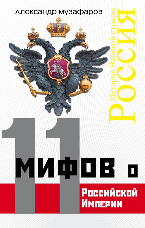 Книга 11 мифов о Российской Империи (Александр Музафаров) — 1