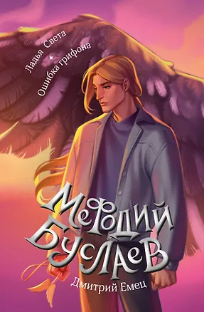 Книга Ладья Света. Ошибка грифона (#17 и #18) (Дмитрий Емец)