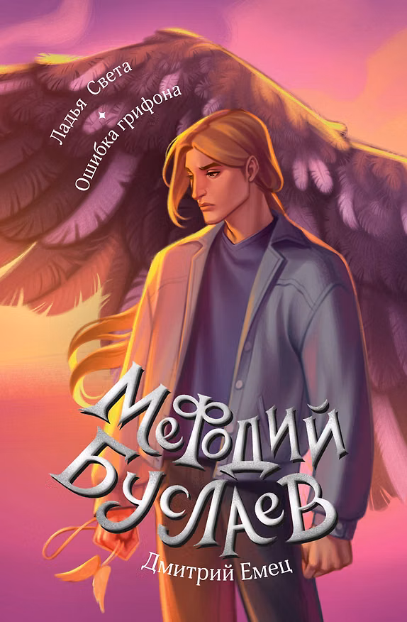Книга Ладья Света. Ошибка грифона (#17 и #18) (Дмитрий Емец) — 1