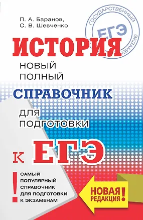 Книга ЕГЭ. История. Новый полный справочник для подготовки к ЕГЭ (Сергей Шевченко, Пётр Баранов)