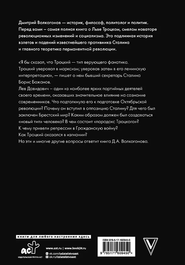 Книга Троцкий (Дмитрий Волкогонов) — 2