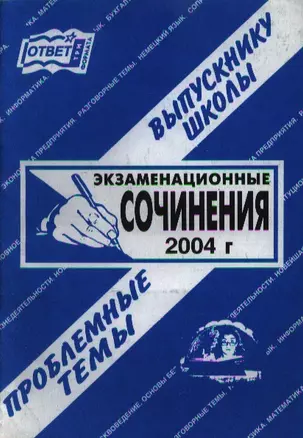 Сочинения к письменному экзамену по литературе 2004 (Проблемные темы) (мШпаргалка). Ларионова Е. (Банги стейт) — 2014665 — 1