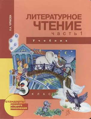 Литературное чтение .3 класс. Учебник в 2-х ч. Ч. 1 / 3-е изд. — 2357229 — 1