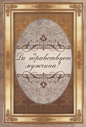 Книга Да здравствует мужчина! ()