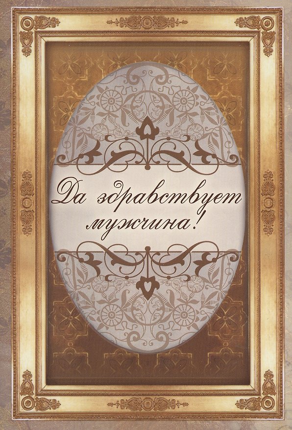 Книга Да здравствует мужчина! () — 1