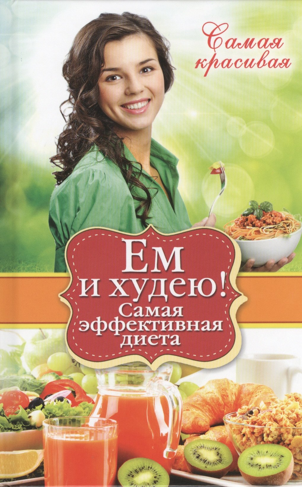 

Ем и худею! Самая эффективная диета