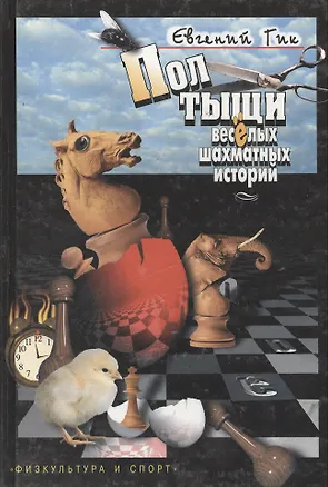 Книга Полтыщи веселых шахматных историй (Евгений Гик)