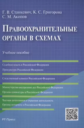 Правоохранительные органы в схемах: учебное пособие — 2491910 — 1