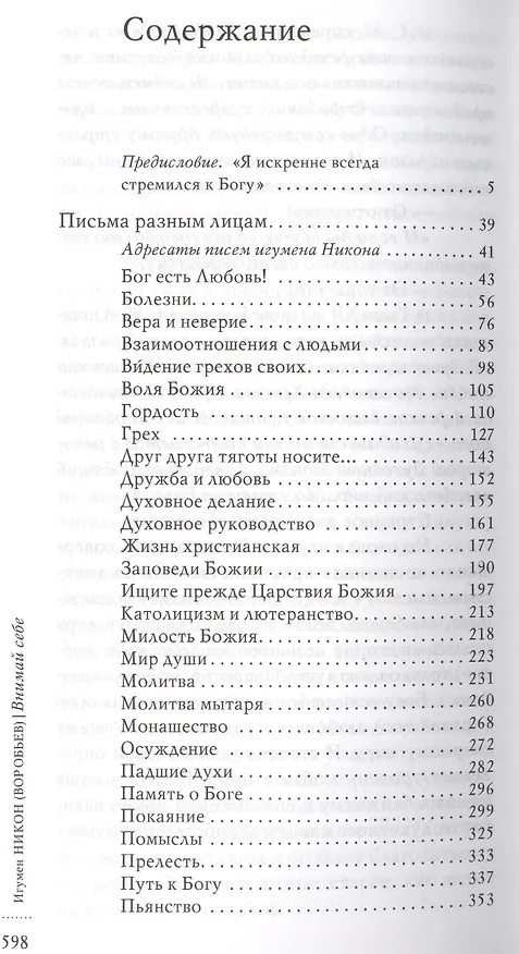 Книга Внимай себе (Воробьев Игумен Никон) — 2