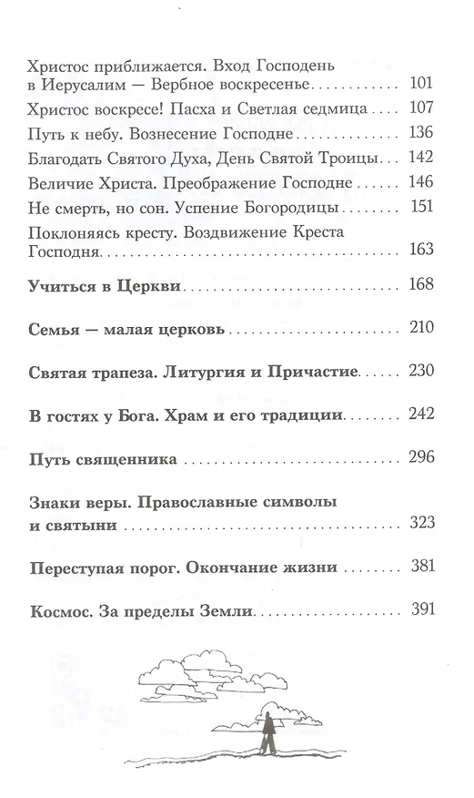 Книга Вселенная Православия (Антон Борисов) — 3