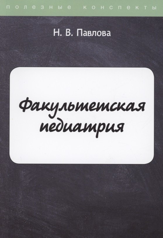 

Факультетская педиатрия