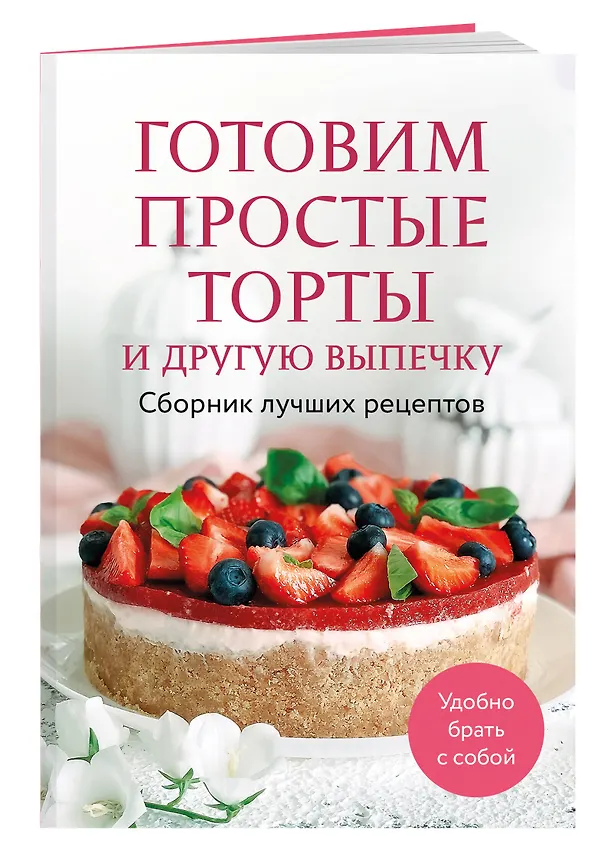 Книга Готовим простые торты и другую выпечку. Сборник лучших рецептов (Ольга Борисенко) — 3