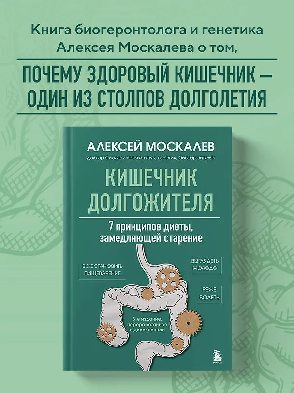 Книга Кишечник долгожителя. 7 принципов диеты, замедляющей старение. 3-е издание (Алексей Москалев) — 5
