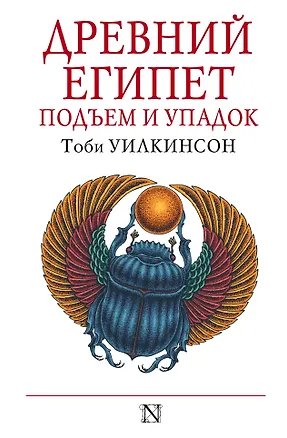 Книга Древний Египет: Подъем и упадок (Тоби Уилкинсон)