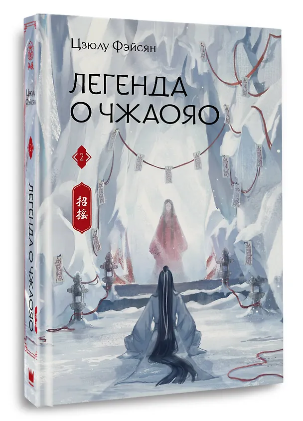 Книга Легенда о Чжаояо. Книга 2 (Цзюлу Фэйсян) — 4