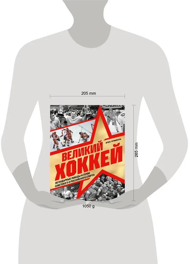 Книга Великий хоккей. Легендарные победы и герои советского и российского спорта (Игорь Гурфинкель) — 10