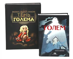 Голем: два взгляда на одну легенду (комплект из 2-х книг, илл. Б. Лакомба, С. Ланкиной)
