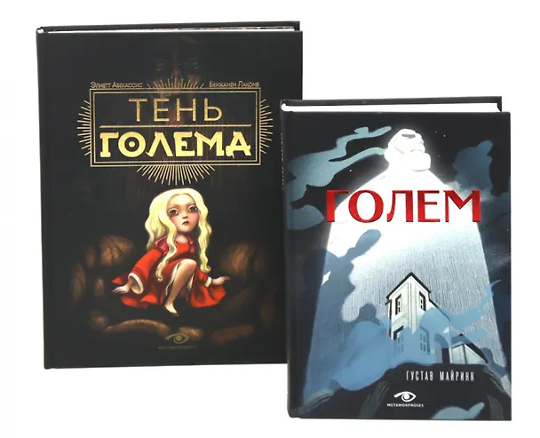 Книга Голем: два взгляда на одну легенду (комплект из 2-х книг, илл. Б. Лакомба, С. Ланкиной) (Густав Майринк, Элиэтт Абекассис) — 1