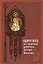 Симфония по творениям святителя Григория Богослова (Паламед) — 2155979 — 2