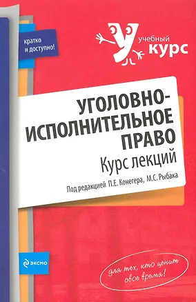 Книга Уголовно-исполнительное право. Курс лекций ()
