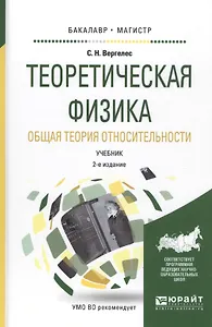 Теоретическая физика Общая теория относительности Уч. (2 изд.) (БакалаврМагистрАК) Вергелес