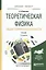 Теоретическая физика Общая теория относительности Уч. (2 изд.) (БакалаврМагистрАК) Вергелес — 2583389 — 1