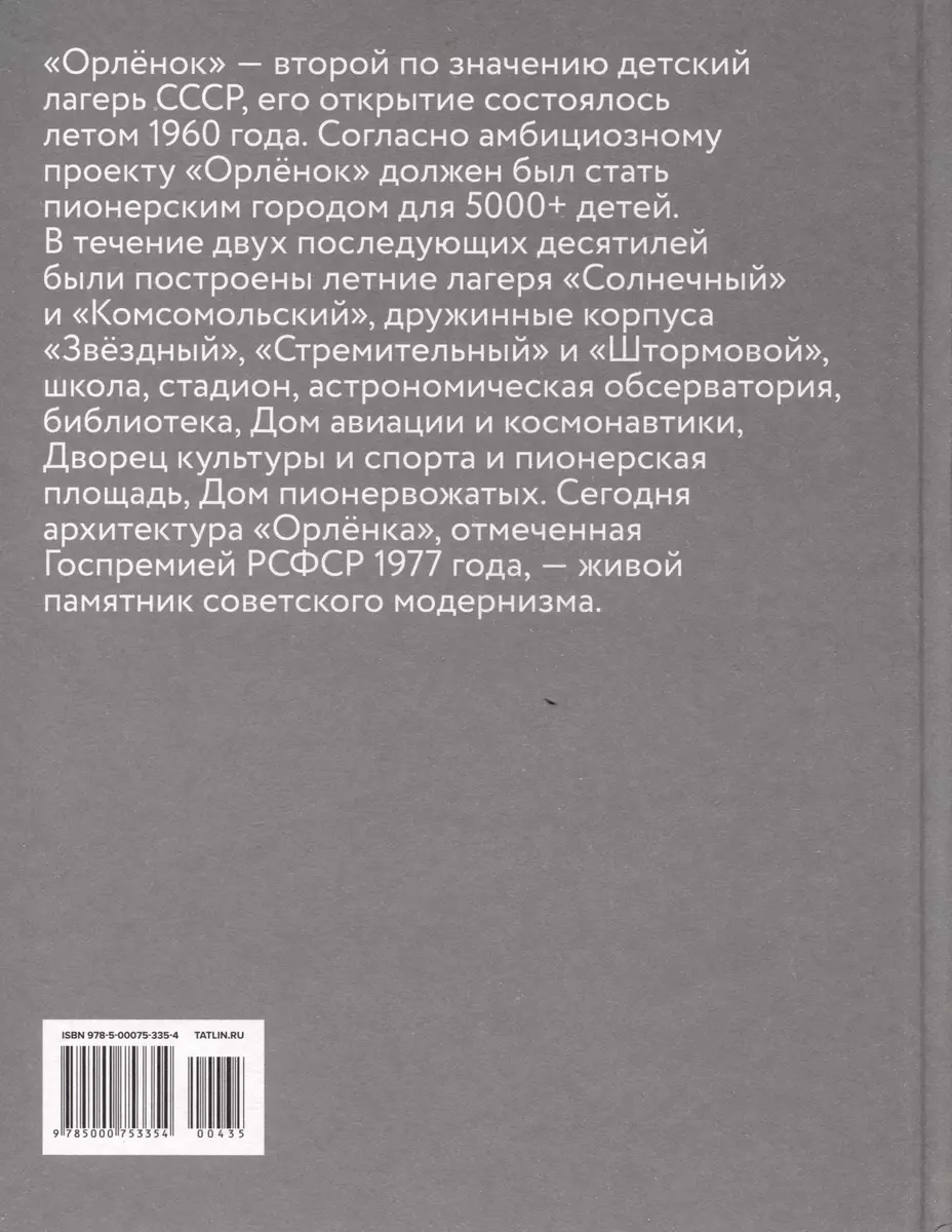 Пионерский лагерь «Орлёнок» (Агата Кочканян, Юлия Федотова) - купить книгу  с доставкой в интернет-магазине «Читай-город». ISBN: 978-5-00075-335-4