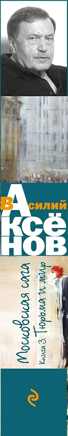 Книга Московская сага. Книга III. Тюрьма и мир (Василий Аксёнов) — 3