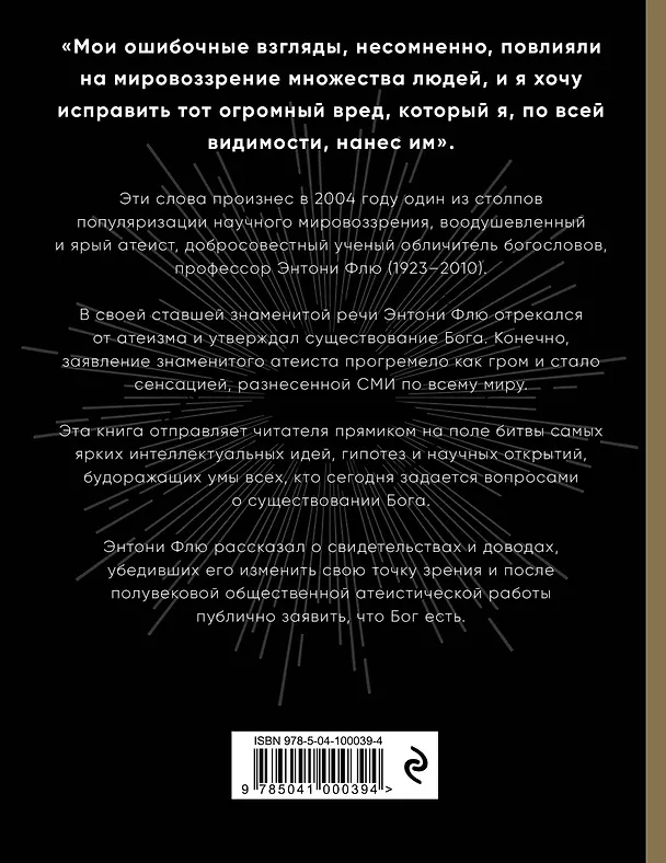 Книга Бог есть. Как самый знаменитый в мире атеист изменил свои взгляды (Энтони Флю) — 2