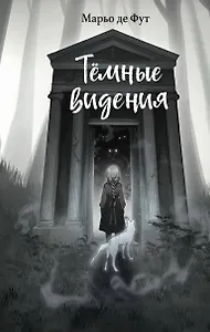 Темные видения