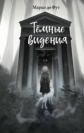 Книга Темные видения (Марьо де Фут)