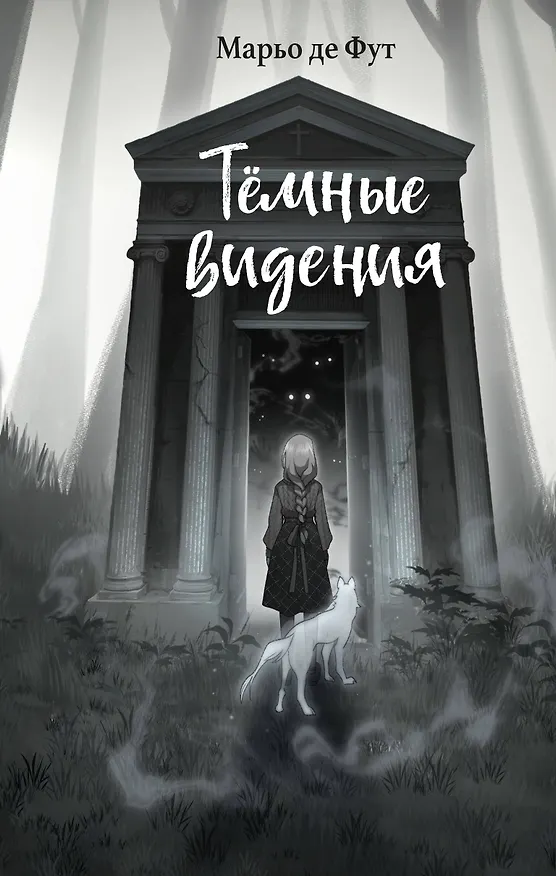 Книга Темные видения (Марьо де Фут) — 1