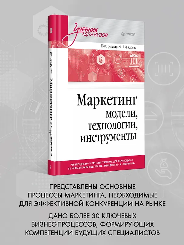 Книга Маркетинг: модели, технологии, инструменты. Учебник для вузов (Екатерина Сумарокова) — 3