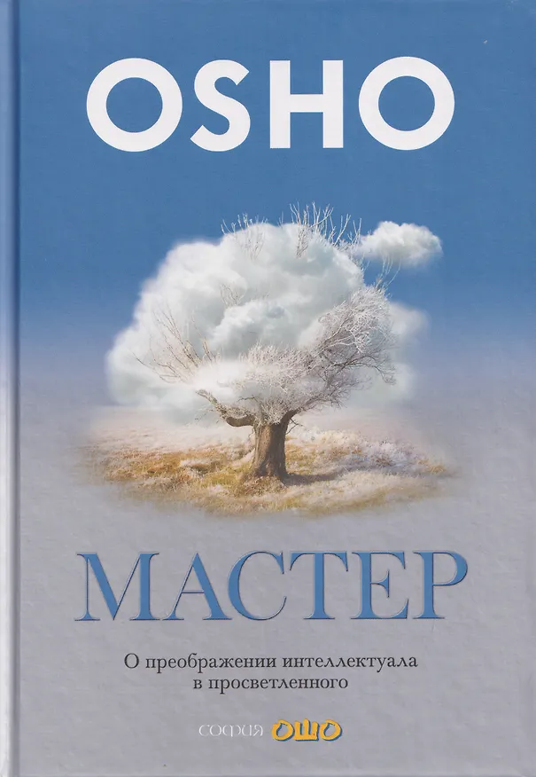 Книга Мастер: О преображении интеллектуала в просветленного (Ошо) — 1