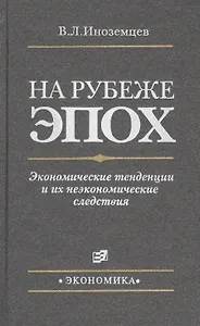 На рубеже эпох. Экономические тенденции и их неэкономические следствия