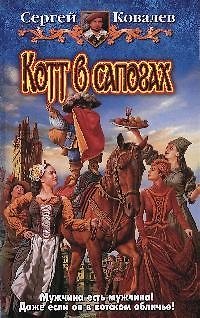 Книга Котт в сапогах. Фантастический роман (Сергей Ковалев) — 1