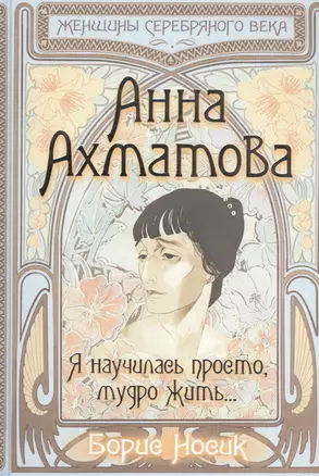 Анна Ахматова. Я научилась просто, мудро жить… — 2458190 — 1