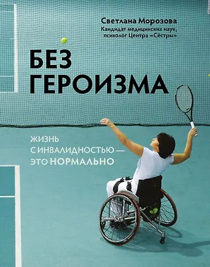 Книга Без героизма: жизнь с инвалидностью - это нормально (Светлана Морозова)