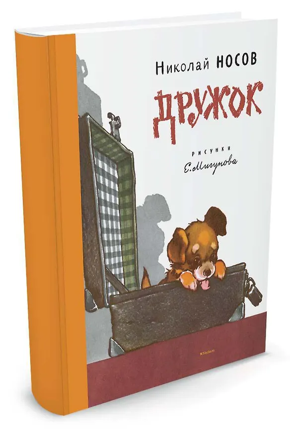 Книга Дружок (Рисунки Е. Мигунова) (Николай Носов) — 2