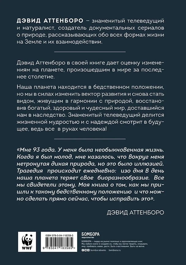 Книга Жизнь на нашей планете. Мое предупреждение миру на грани катастрофы (Дэвид Аттенборо) — 2