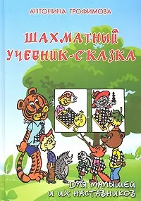 Шахматный учебник-сказка: для малышей и их наставников