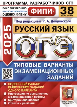 ОГЭ 2025. Русский язык. 38 вариантов. Типовые варианты экзаменационных заданий — 3067922 — 1