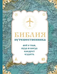 Библия путешественника. Всё о том, куда и когда следует ездить
