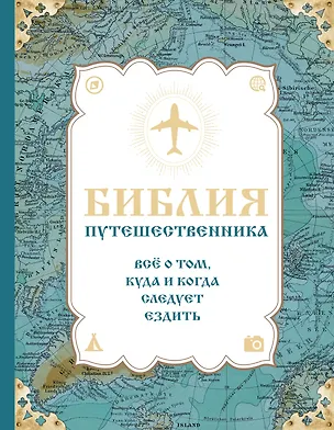 Книга Библия путешественника. Всё о том, куда и когда следует ездить (Сергей Болушевский, Юрий Андрушкевич)