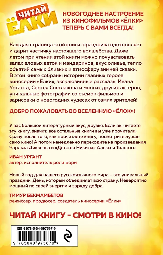 Книга ЧИТАЙ ЁЛКИ. Рассказы о новогодних чудесах от любимых героев (Янина Шатворян) — 2