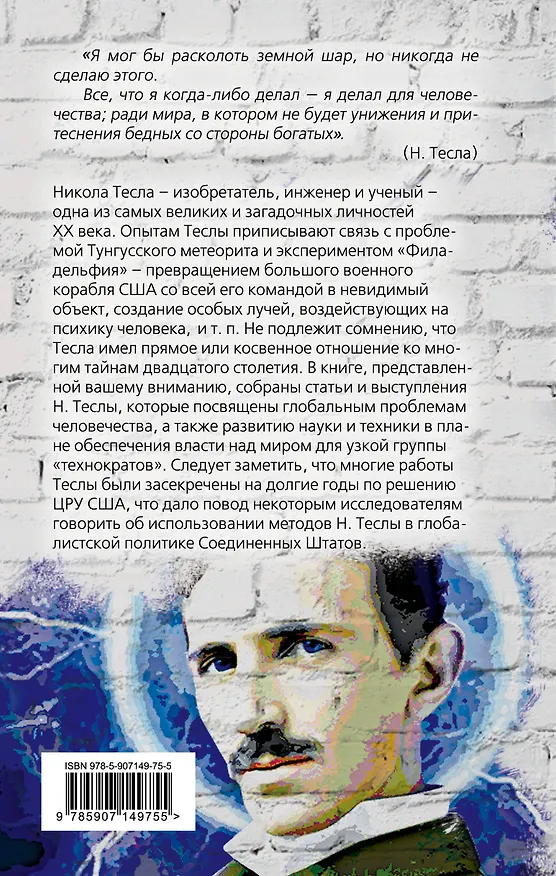Книга Власть над миром (Никола Тесла) — 2