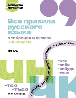 Книга Все правила русского языка в таблицах и схемах. 1–4 классы ()
