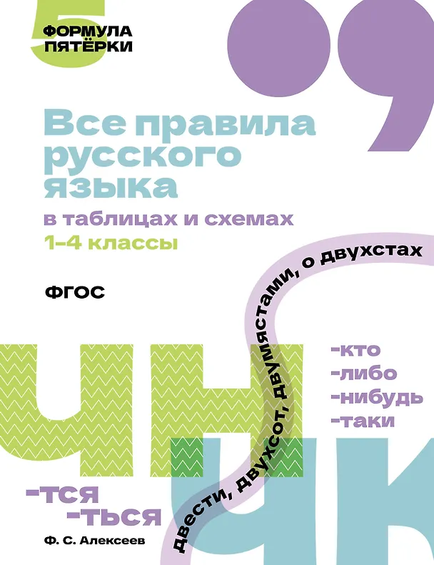 Книга Все правила русского языка в таблицах и схемах. 1–4 классы () — 1