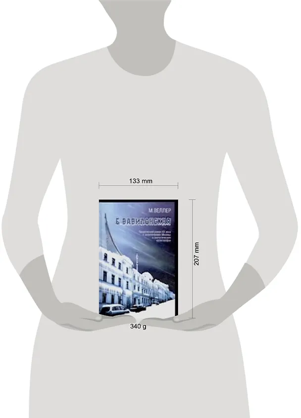 Книга Б.Вавилонская (Михаил Веллер) — 2