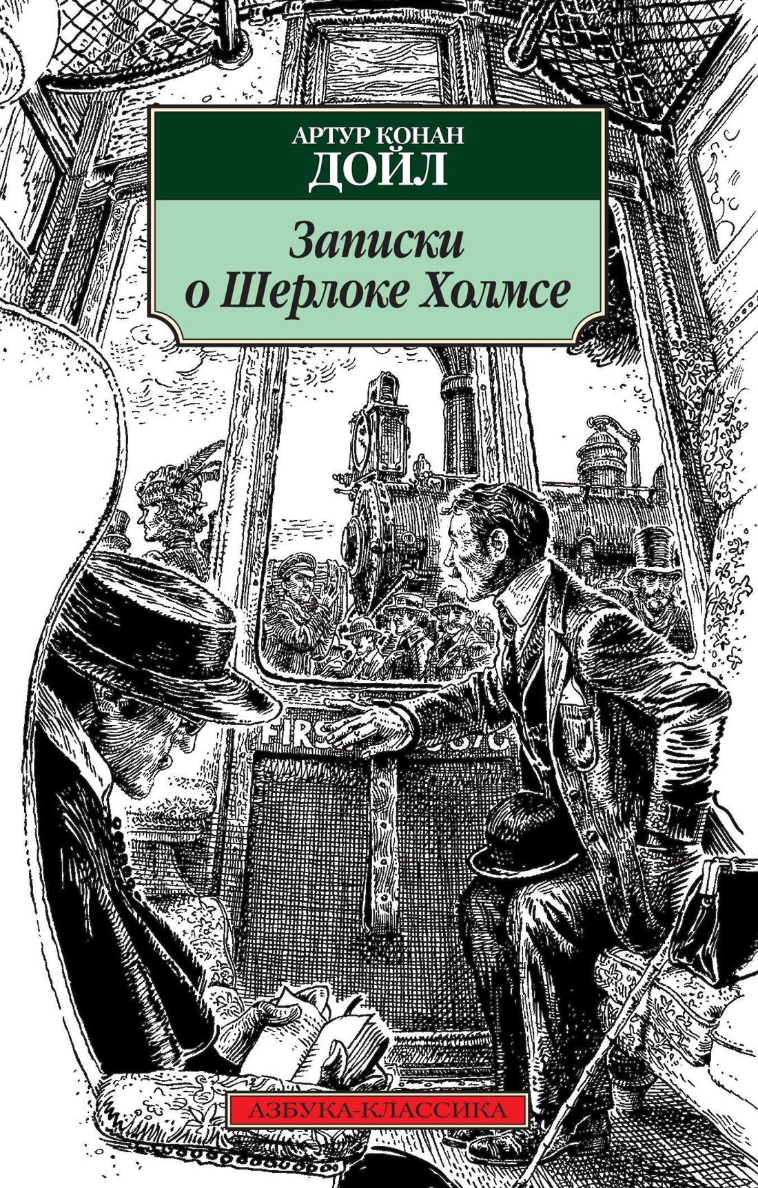 

Записки о Шерлоке Холмсе